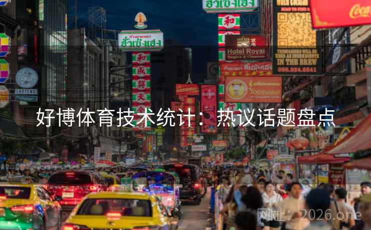好博体育技术统计：热议话题盘点
