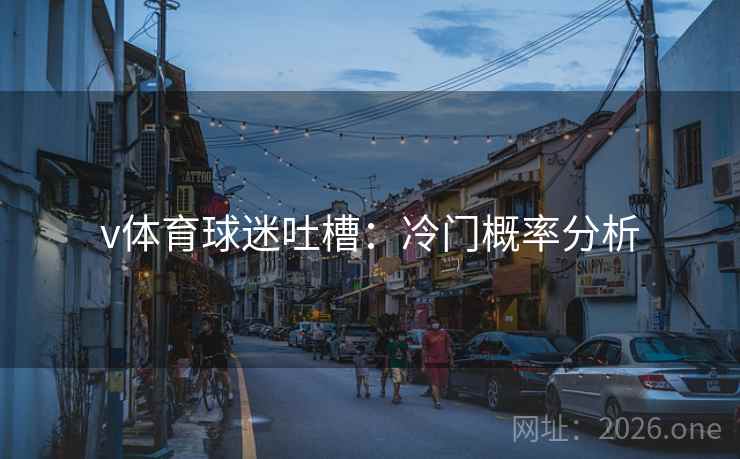 v体育球迷吐槽：冷门概率分析