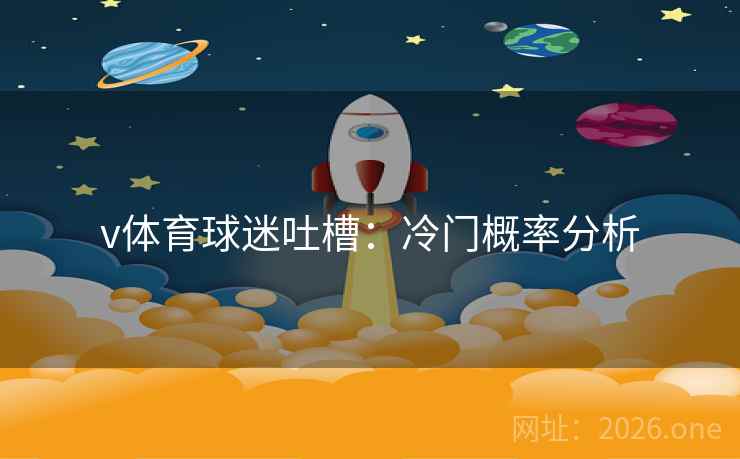 v体育球迷吐槽：冷门概率分析