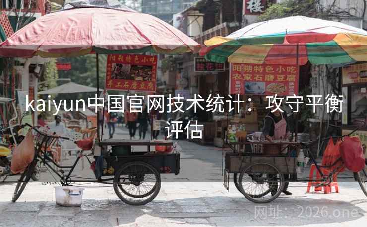 kaiyun中国官网技术统计：攻守平衡评估