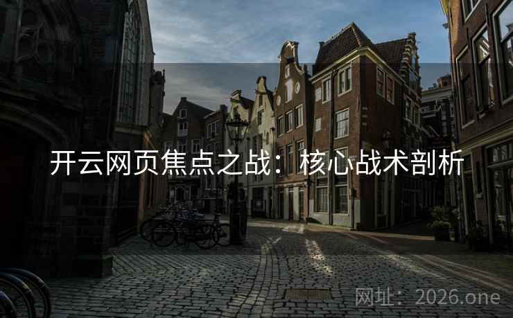 开云网页焦点之战：核心战术剖析
