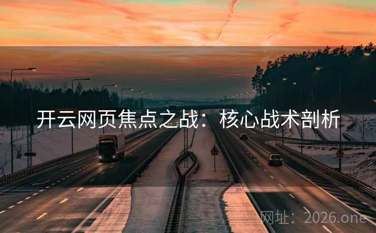 开云网页焦点之战：核心战术剖析