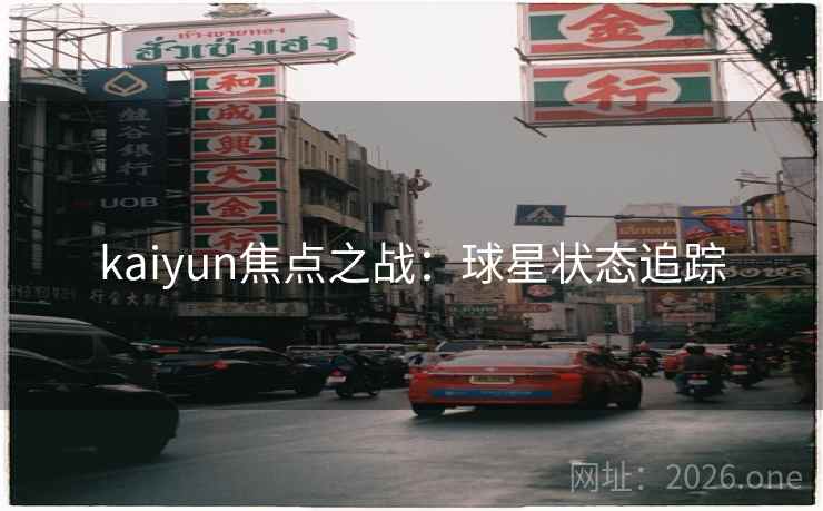 kaiyun焦点之战：球星状态追踪
