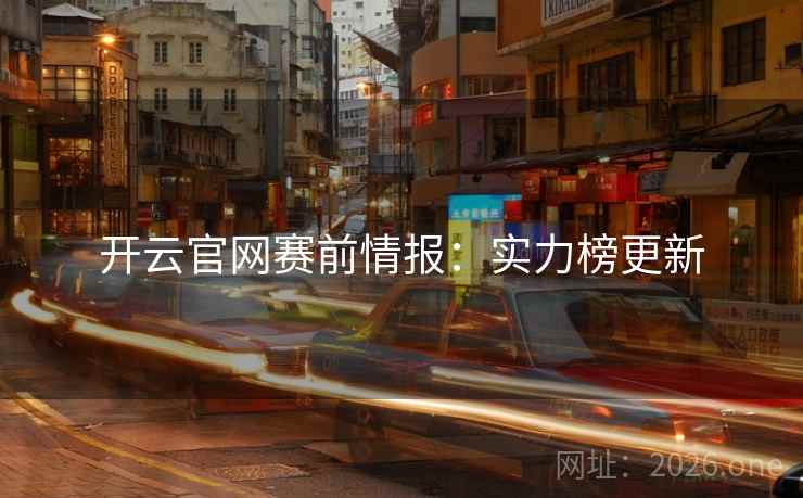 开云官网赛前情报：实力榜更新