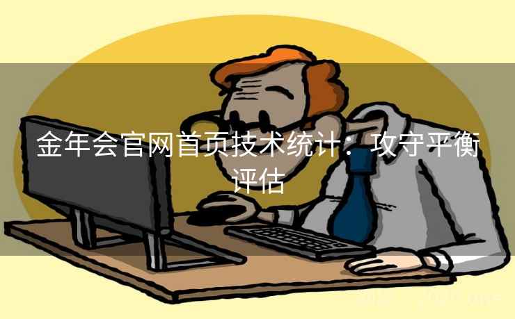 金年会官网首页技术统计：攻守平衡评估