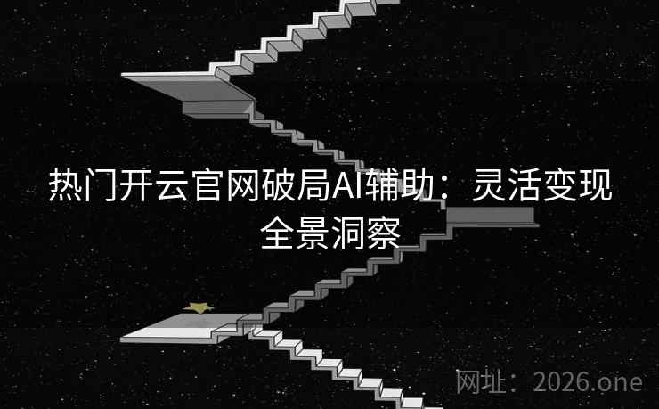 热门开云官网破局AI辅助：灵活变现全景洞察