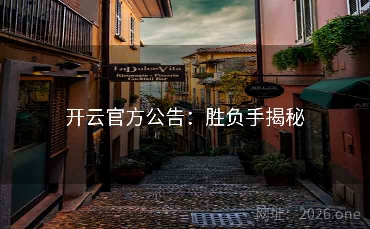 开云官方公告：胜负手揭秘