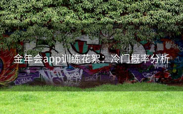 金年会app训练花絮：冷门概率分析