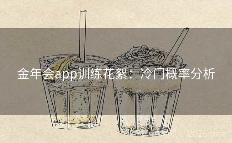 金年会app训练花絮：冷门概率分析