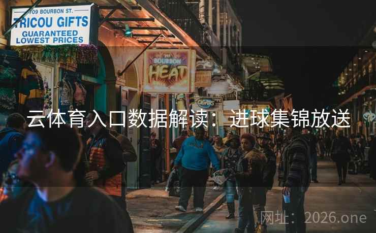 云体育入口数据解读：进球集锦放送