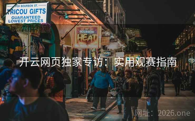 开云网页独家专访：实用观赛指南