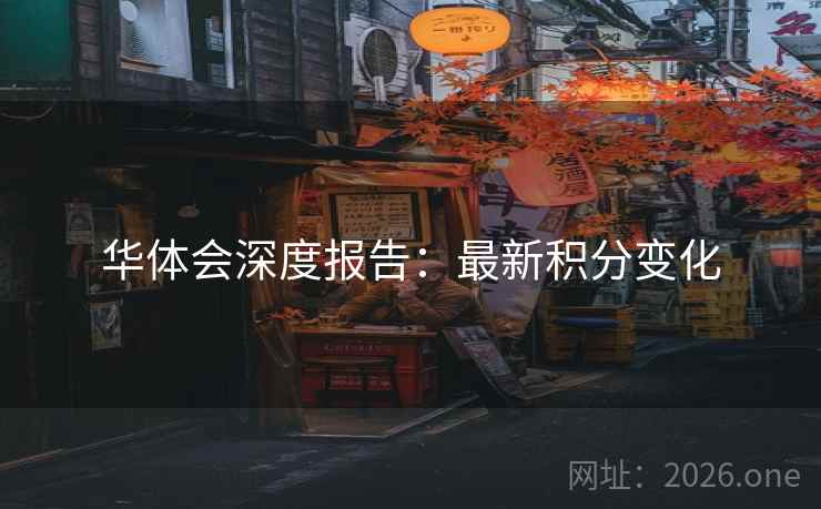华体会深度报告：最新积分变化