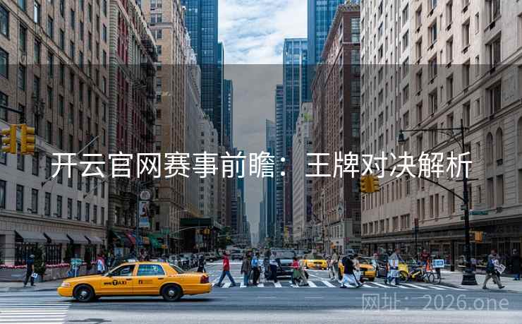 开云官网赛事前瞻：王牌对决解析