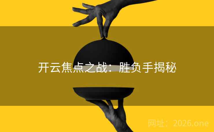 开云焦点之战：胜负手揭秘