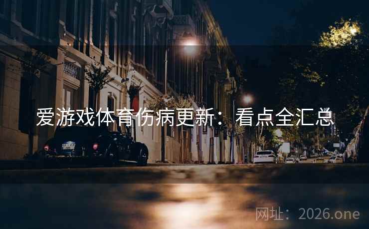 爱游戏体育伤病更新：看点全汇总