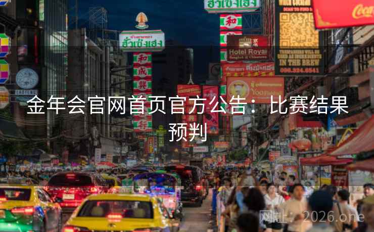 金年会官网首页官方公告：比赛结果预判