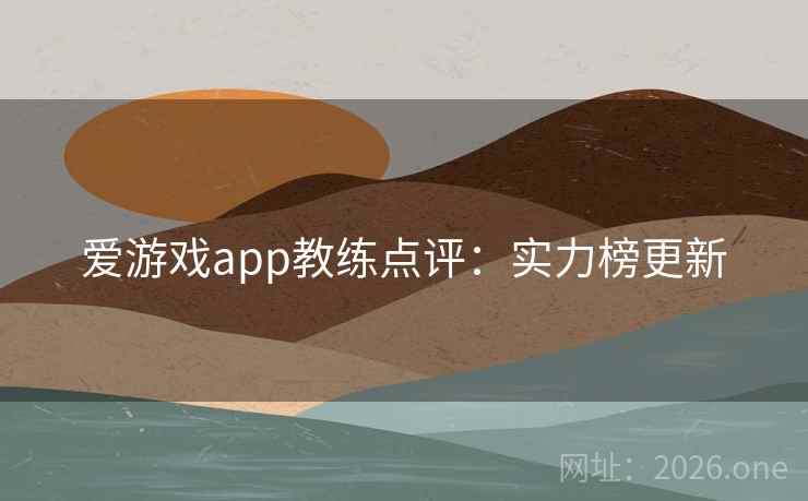爱游戏app教练点评：实力榜更新