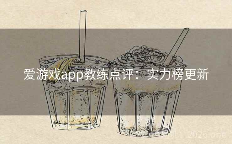 爱游戏app教练点评：实力榜更新