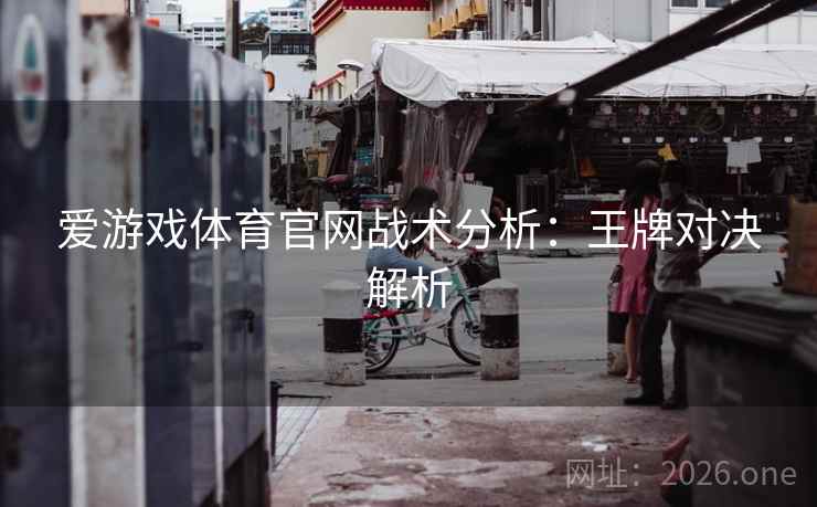 爱游戏体育官网战术分析：王牌对决解析