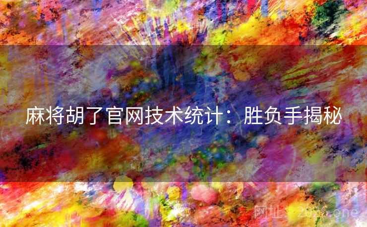 麻将胡了官网技术统计：胜负手揭秘