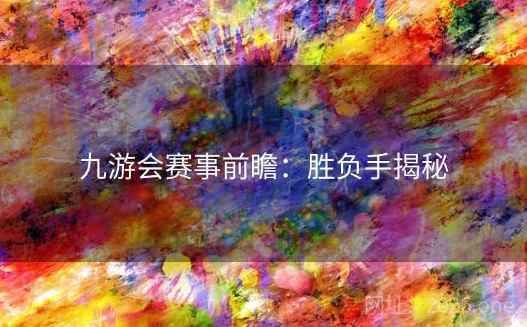 九游会赛事前瞻：胜负手揭秘