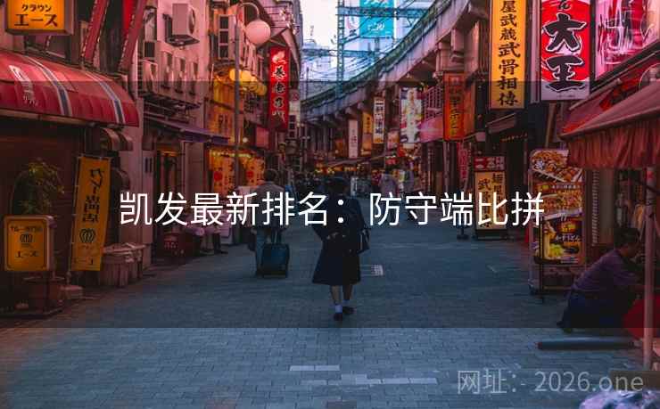 凯发最新排名:防守端比拼 凯发最新排名:防守端比拼