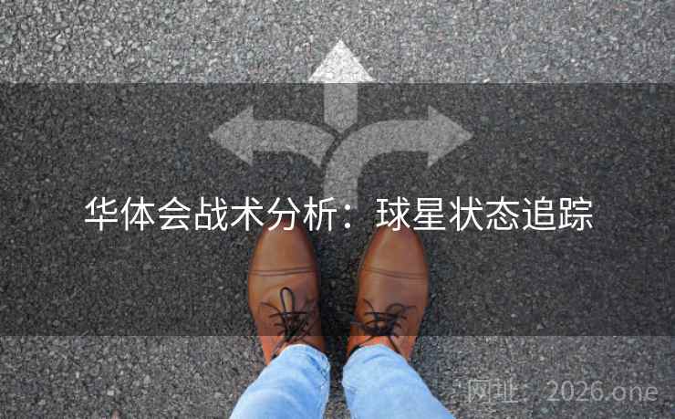 华体会战术分析:球星状态追踪 华体会战术分析:球星状态追踪