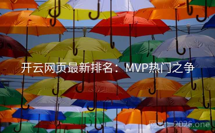 开云网页最新排名：MVP热门之争