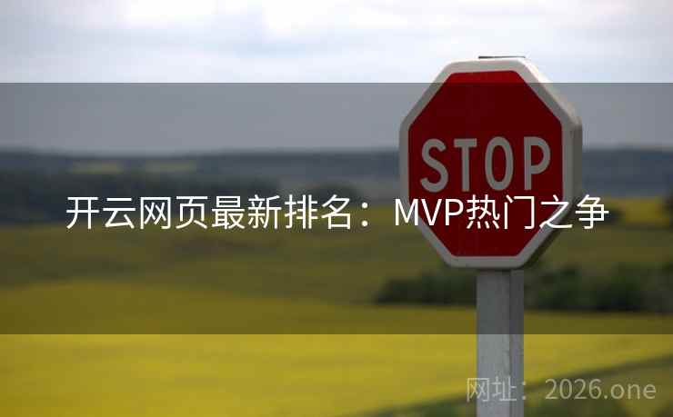 开云网页最新排名：MVP热门之争