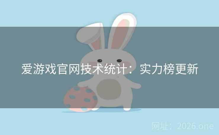 爱游戏官网技术统计：实力榜更新