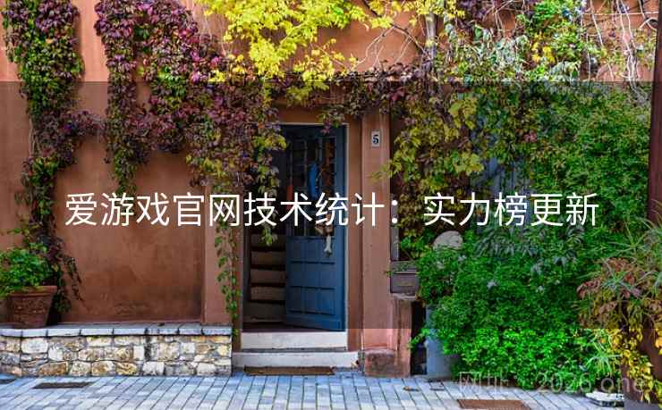 爱游戏官网技术统计：实力榜更新