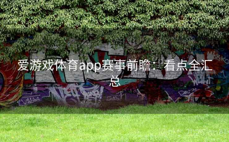 爱游戏体育app赛事前瞻:看点全汇总 爱游戏体育app赛事前瞻:看点全汇总