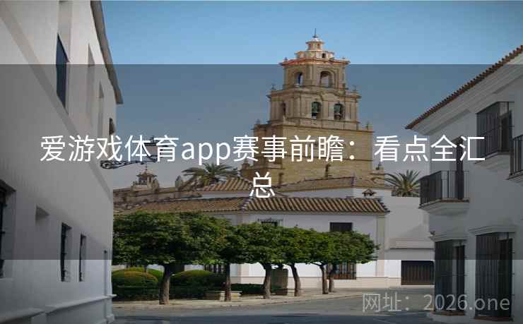 爱游戏体育app赛事前瞻:看点全汇总 爱游戏体育app赛事前瞻:看点全汇总