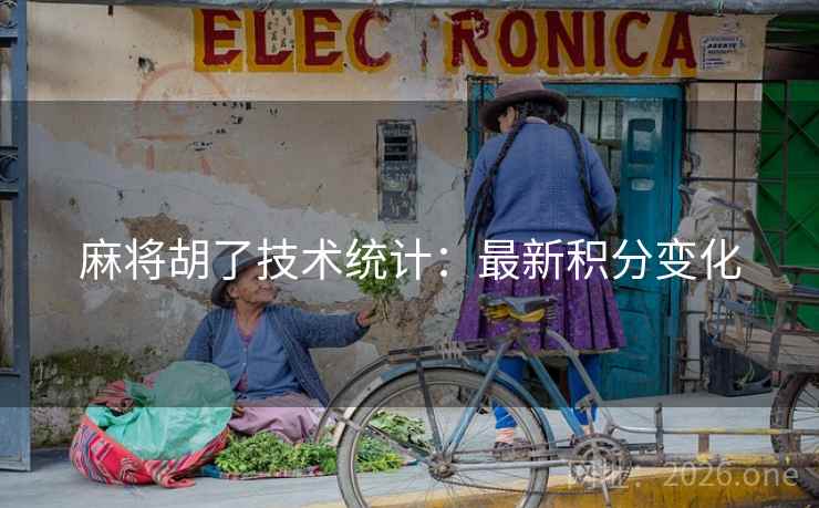 麻将胡了技术统计：最新积分变化