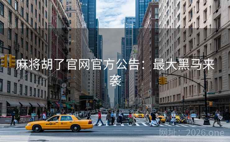 麻将胡了官网官方公告:最大黑马来袭 麻将胡了官网官方公告:最大黑马来袭