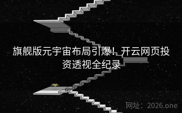 旗舰版元宇宙布局引爆!开云网页投资透视全纪录 旗舰版元宇宙布局引爆!开云网页投资透视全纪录