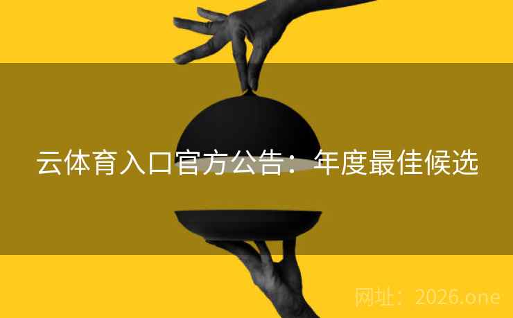 云体育入口官方公告:年度最佳候选 云体育入口官方公告:年度最佳候选