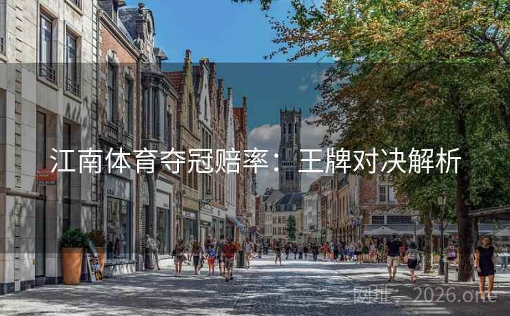 江南体育夺冠赔率：王牌对决解析