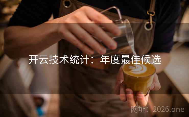 开云技术统计:年度最佳候选 开云技术统计:年度最佳候选