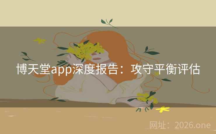 博天堂app深度报告：攻守平衡评估