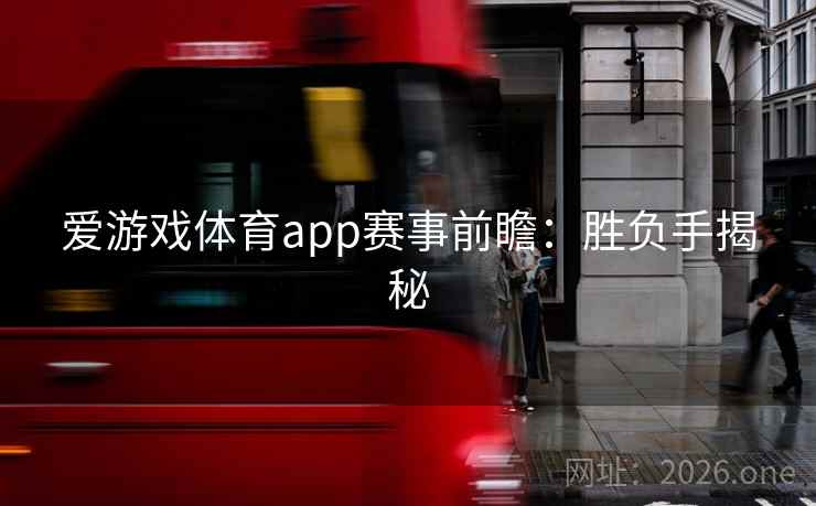 爱游戏体育app赛事前瞻：胜负手揭秘