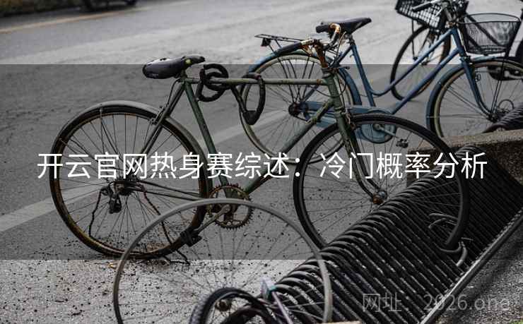 开云官网热身赛综述：冷门概率分析